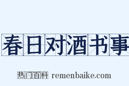 春日对酒书事是什么意思的图片